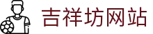 吉祥坊网站首页｜网址下载、直播入口与平台内容一览